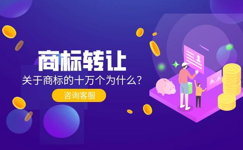 商标转让市场风云再起:行业变革与机遇并存